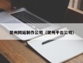 西宁贺州网站制作公司（贺州平台公司）